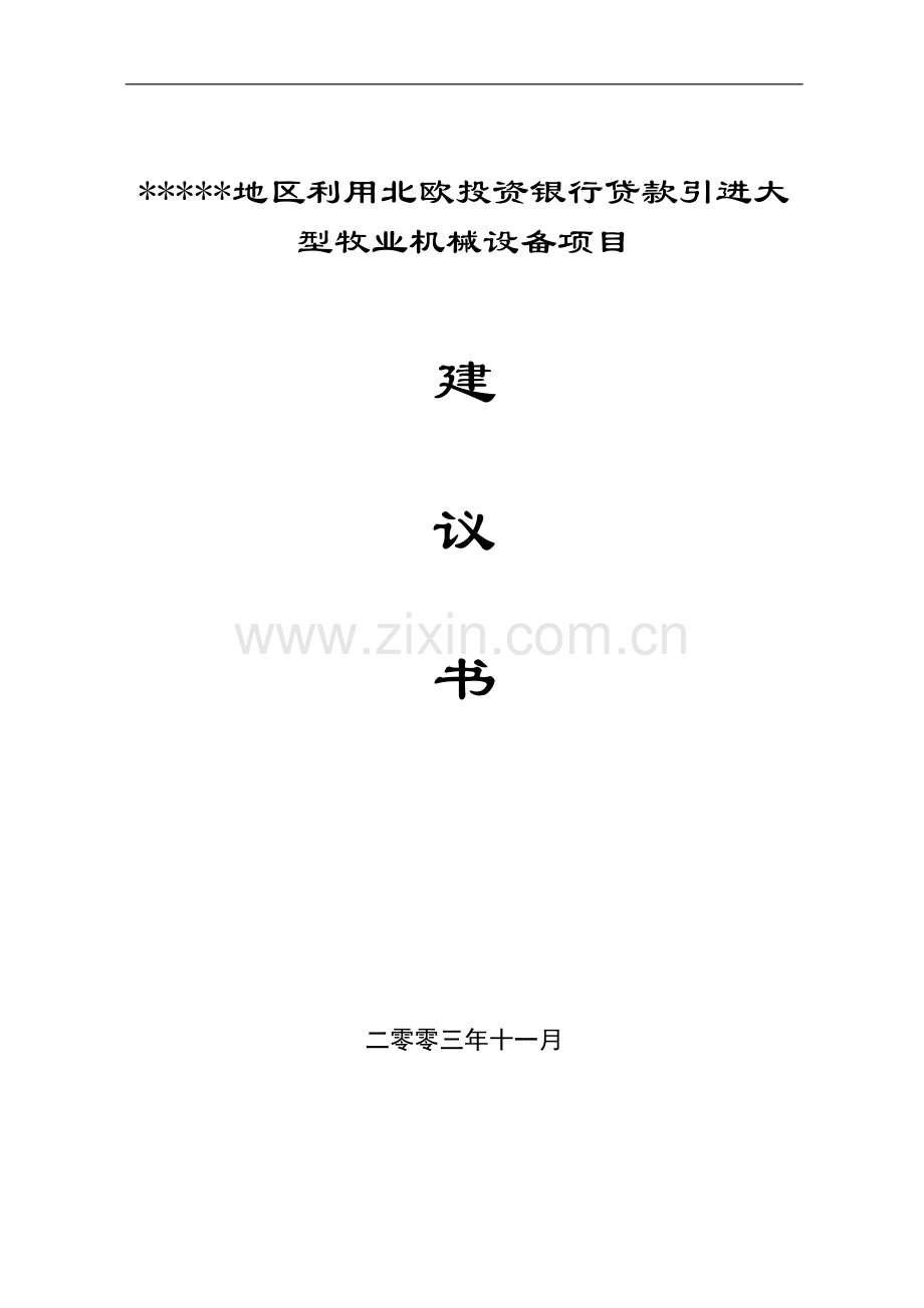 购买机械建设可研报告.doc_第1页
