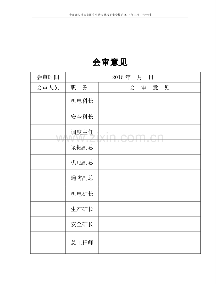 贵州鑫悦煤碳有限公司普安县楼下安宁煤矿2016年三项工作计划全套.doc_第2页