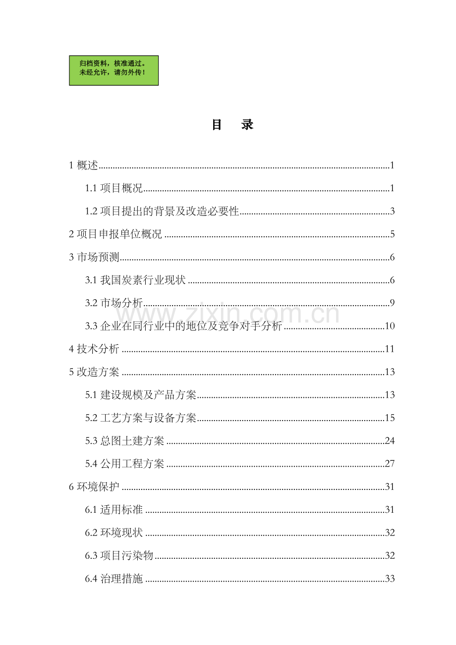 大规格超高功率石墨电极生产线技术改造可行性分析报告.doc_第1页