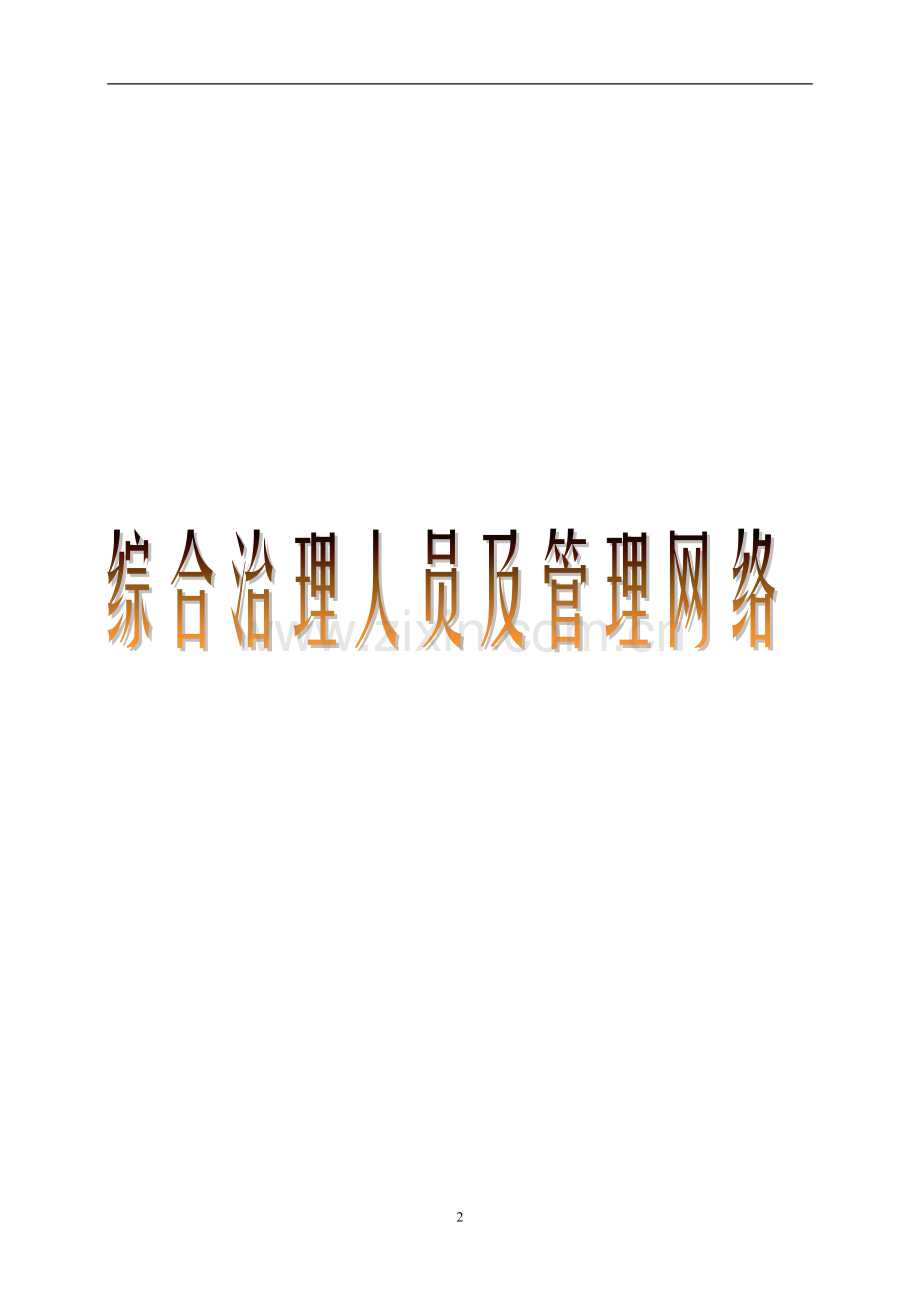 预案.方案—--综合治理人员及管理网络全套.doc_第2页