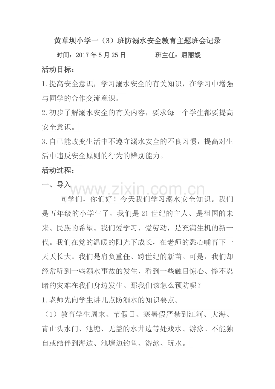 黄草坝小学一(3)班防溺水安全教育主题班会记录.doc_第1页
