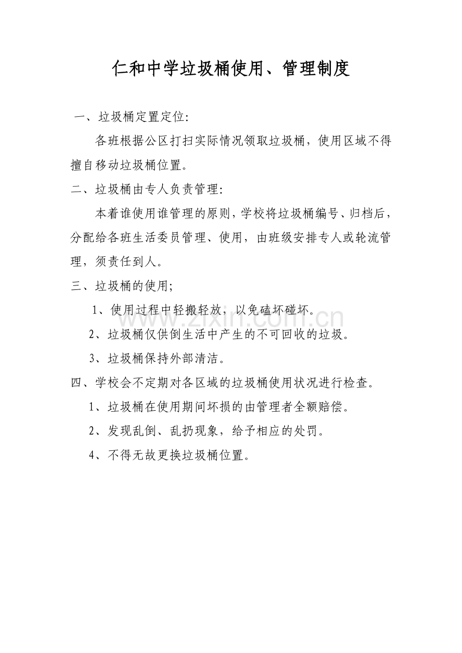 垃圾桶使用管理制度.doc_第1页