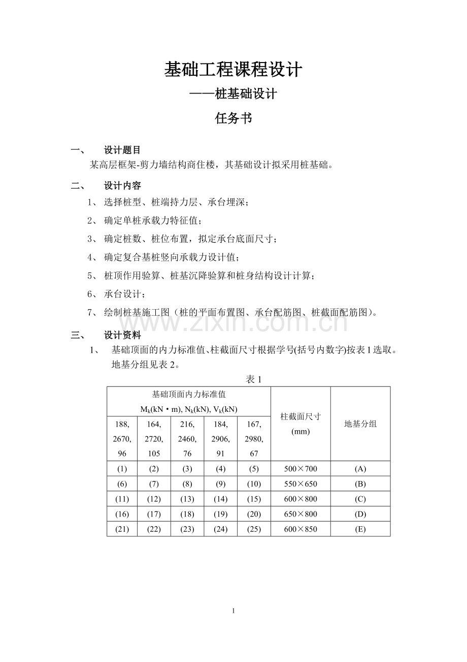 基础工程—课程设计计算书.doc_第1页