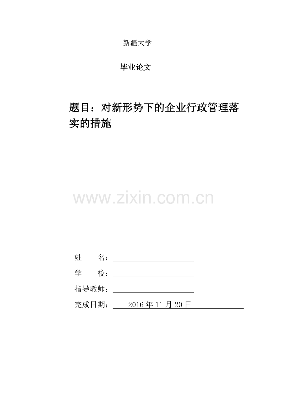 对新形势下的企业行政管理落实的措施--行政管理.doc_第1页