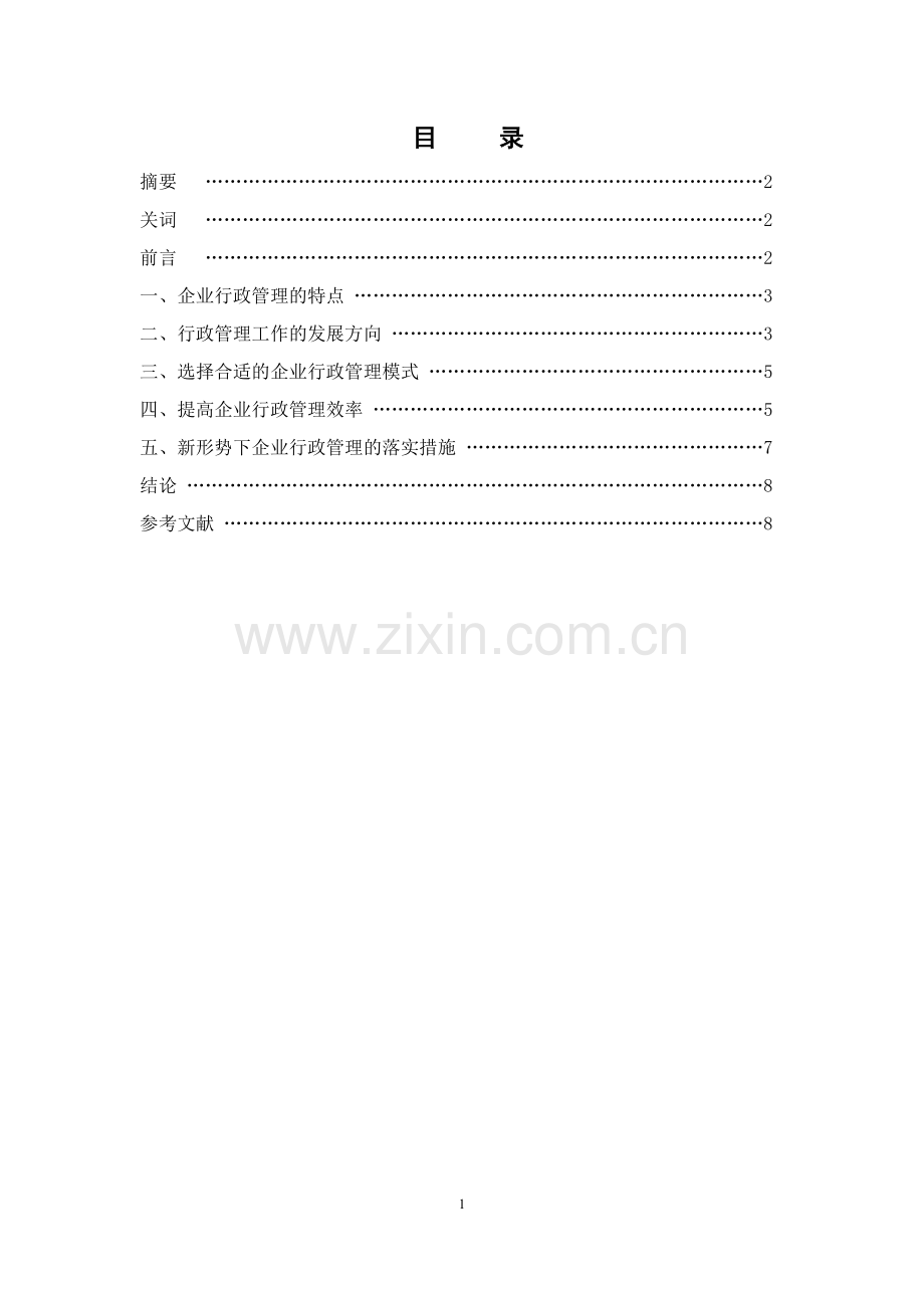 对新形势下的企业行政管理落实的措施--行政管理.doc_第2页