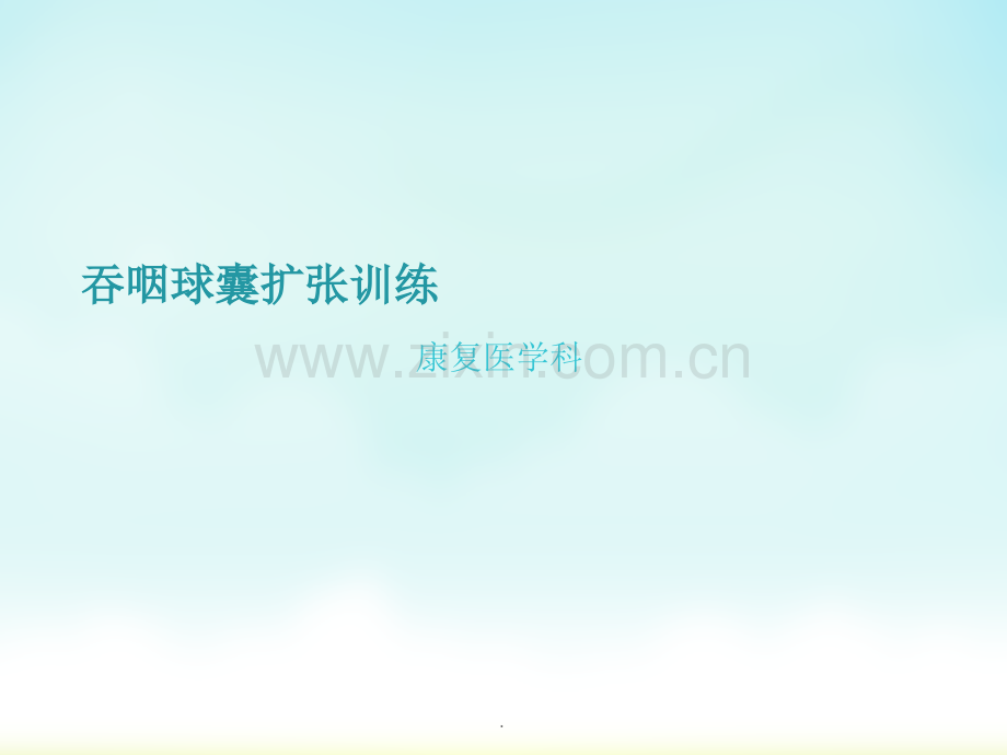 吞咽球囊扩张训练.ppt_第1页