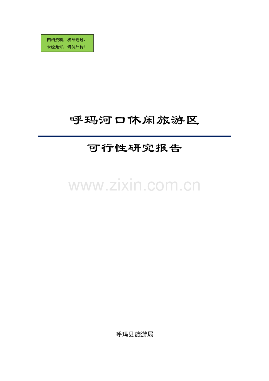 呼玛河口休闲旅游区申请立项可研报告.doc_第1页