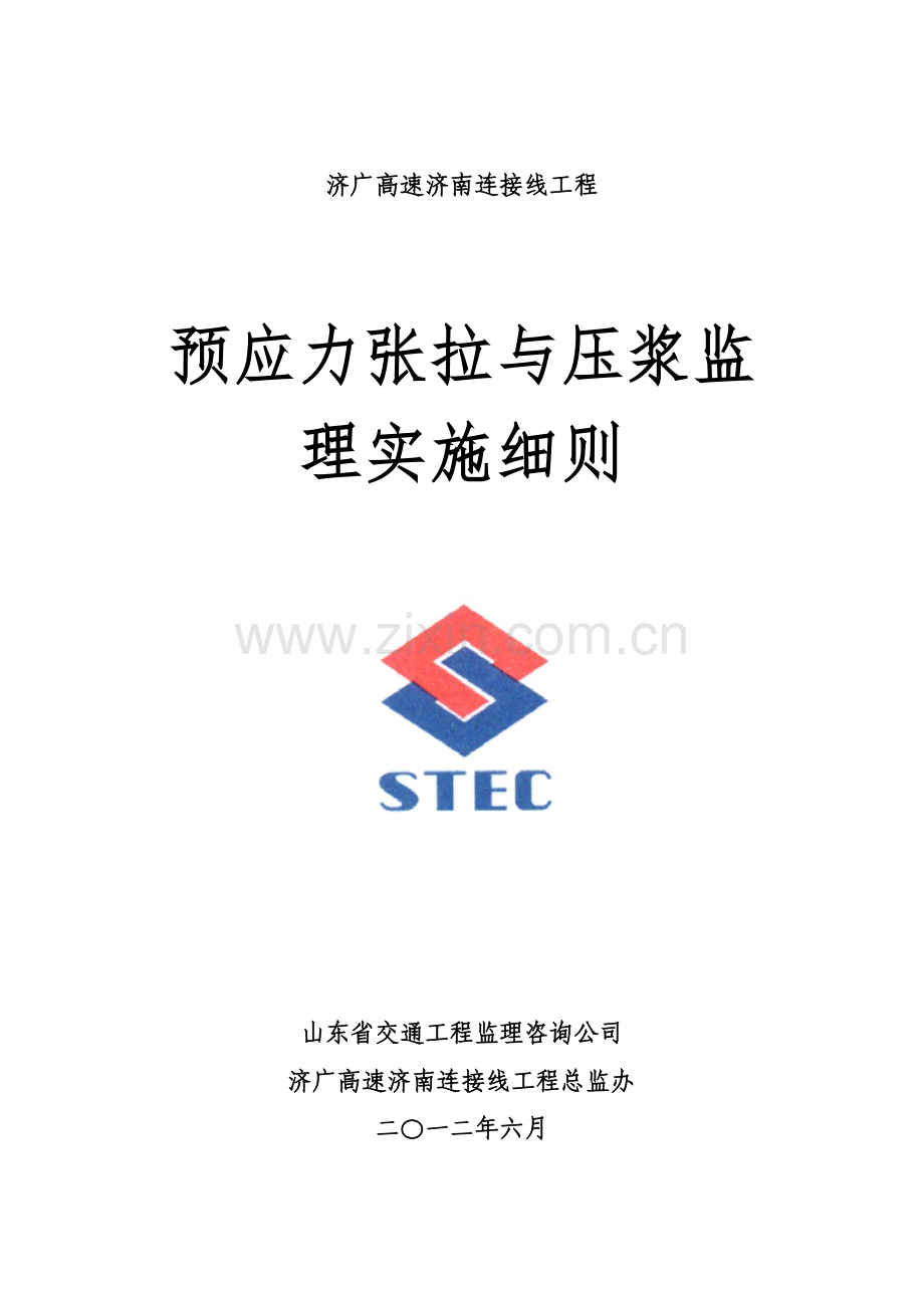 预应力张拉与压浆监理细则.doc_第1页