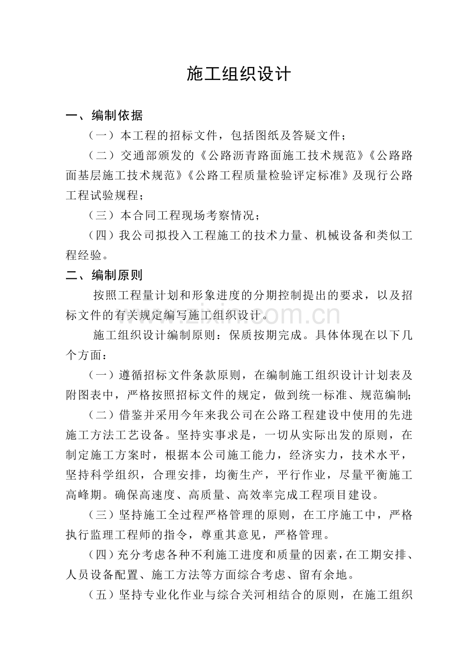 市政工程施工组织方案说明书工程施工方案.doc_第1页