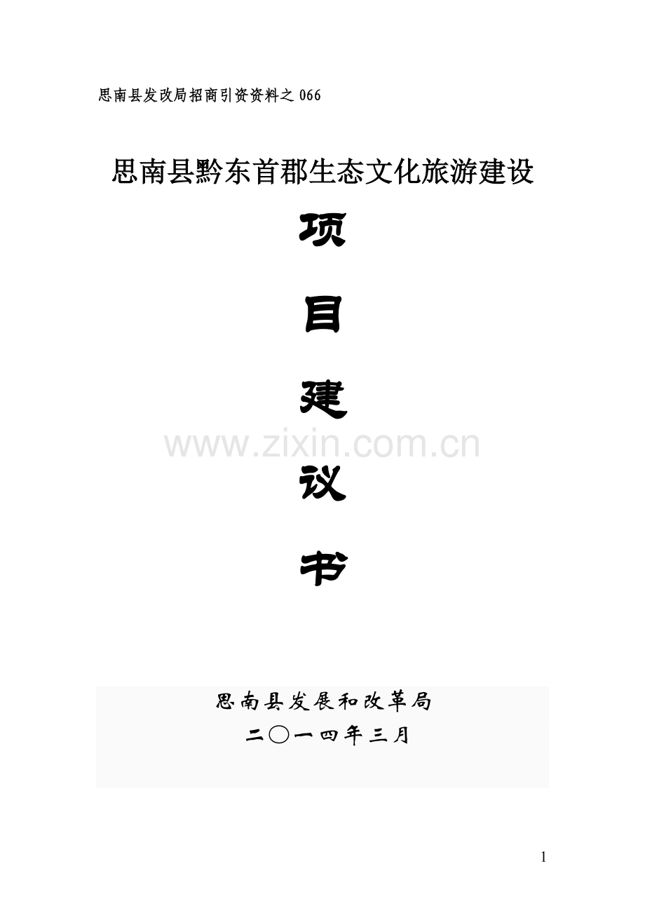 思南县黔东首郡生态文化旅游项目投资可行性研究论证报告.doc_第1页