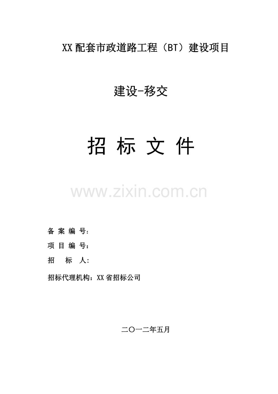 配套市政道路工程(bt)建设项目招标文件--副本标书文本.doc_第1页