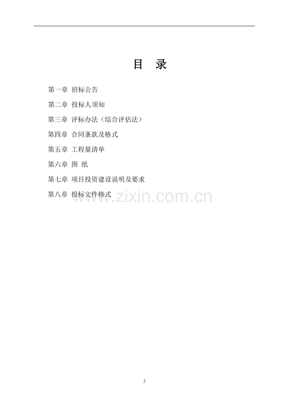 配套市政道路工程(bt)建设项目招标文件--副本标书文本.doc_第2页