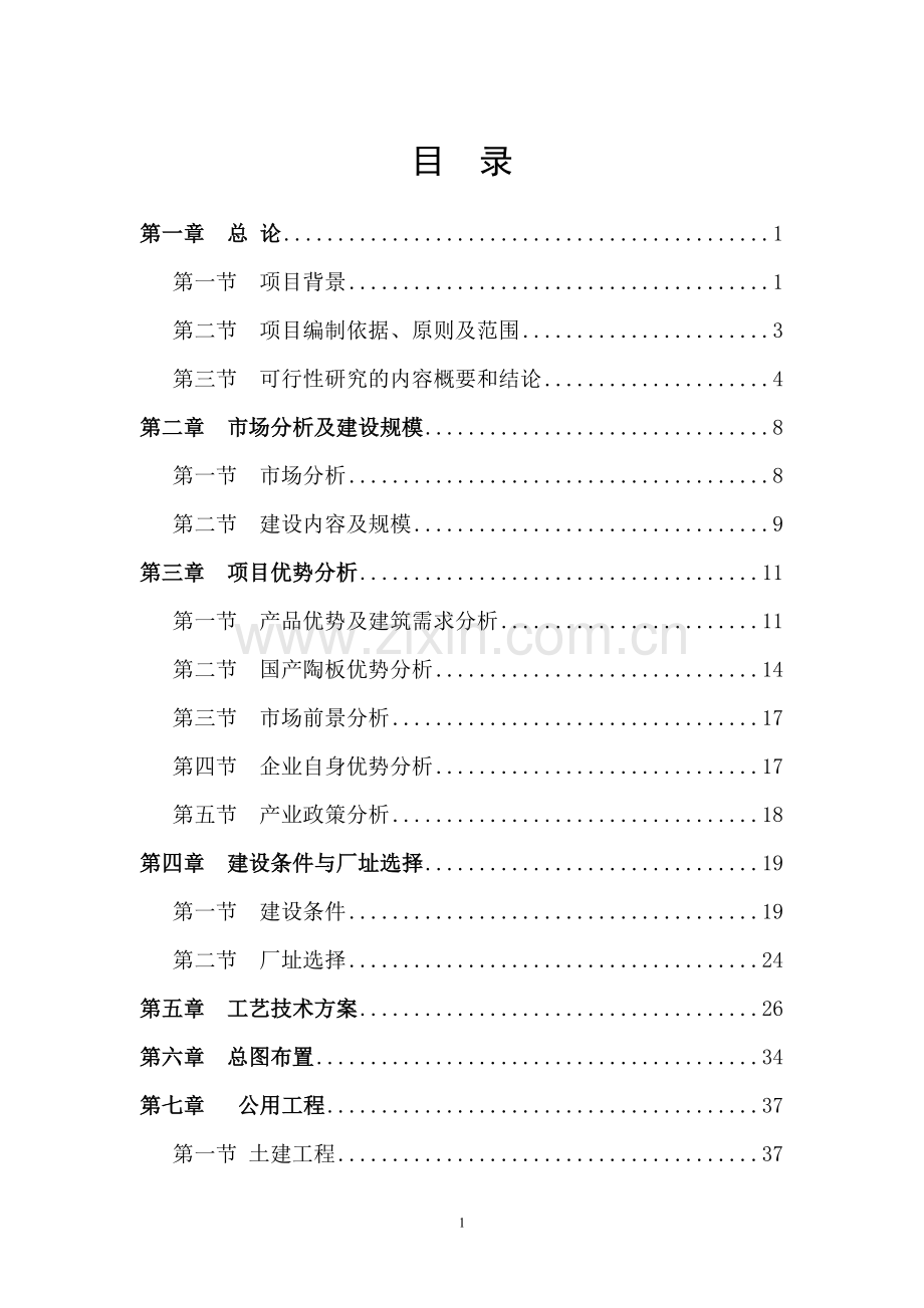 中盛陶瓷有限公司日产6000平米陶板生产线项目可行性策划书.doc_第1页