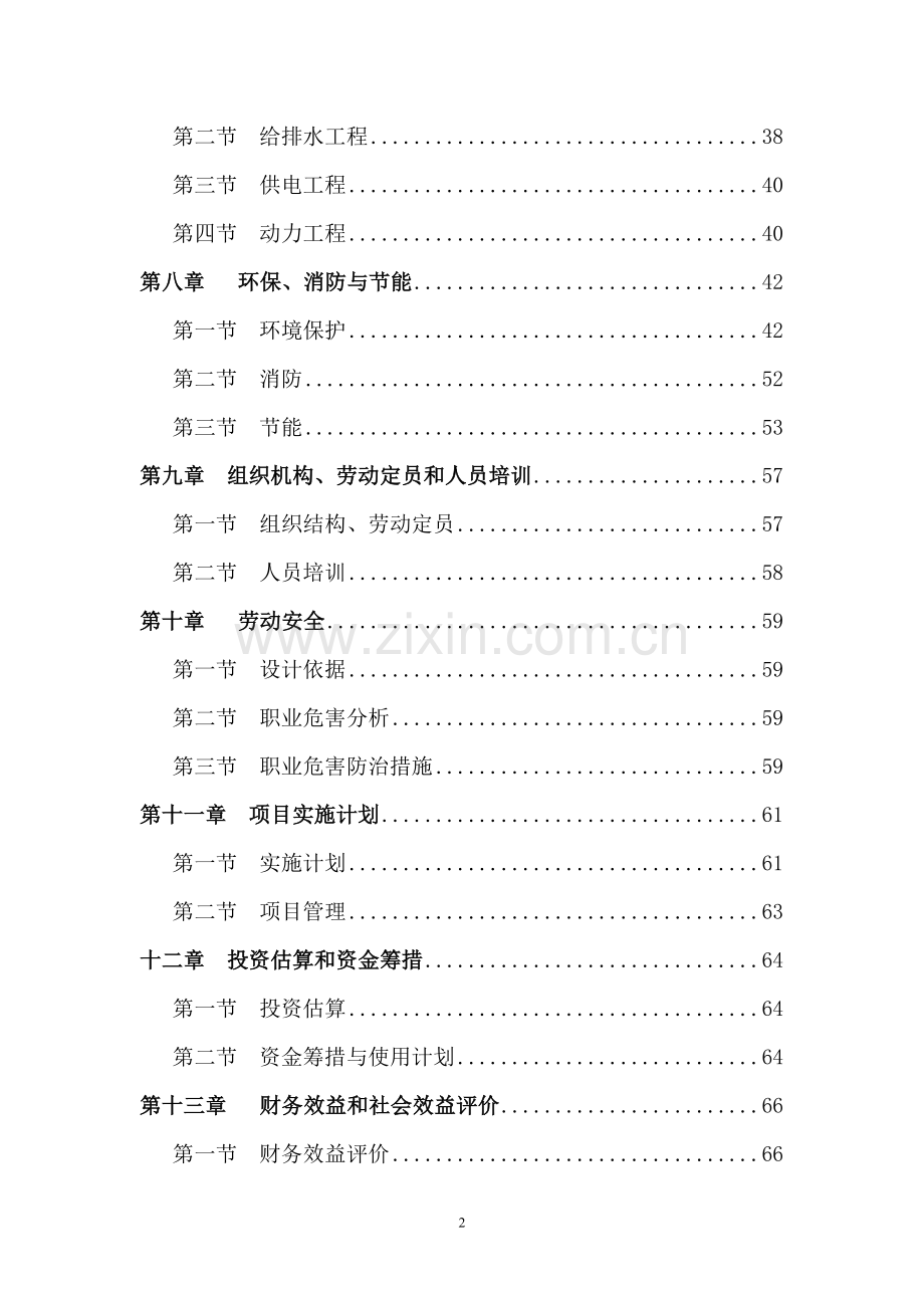 中盛陶瓷有限公司日产6000平米陶板生产线项目可行性策划书.doc_第2页