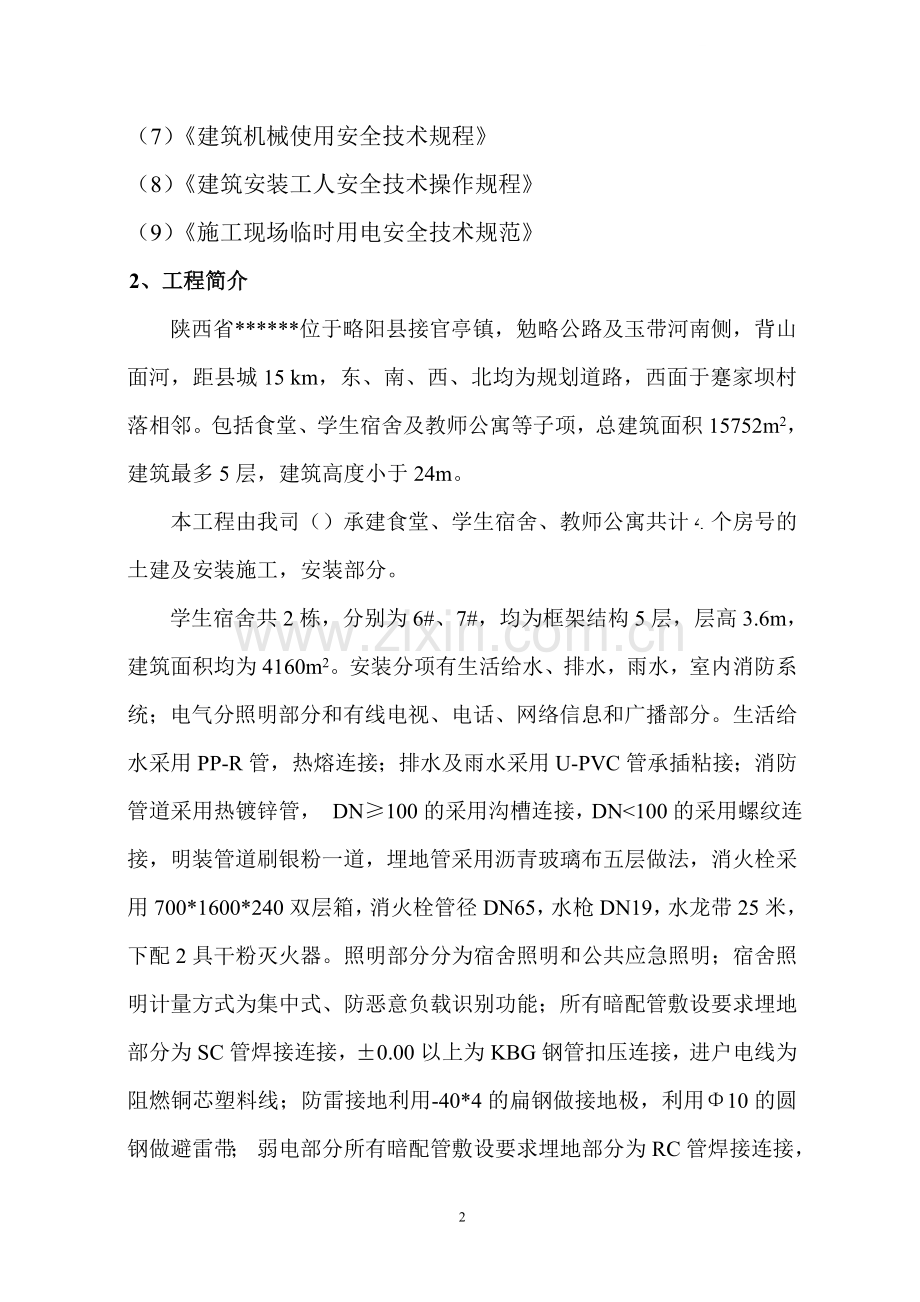 陕西省学校食堂学生宿舍教师公寓水电安装工程施工组织设计详案.doc_第2页