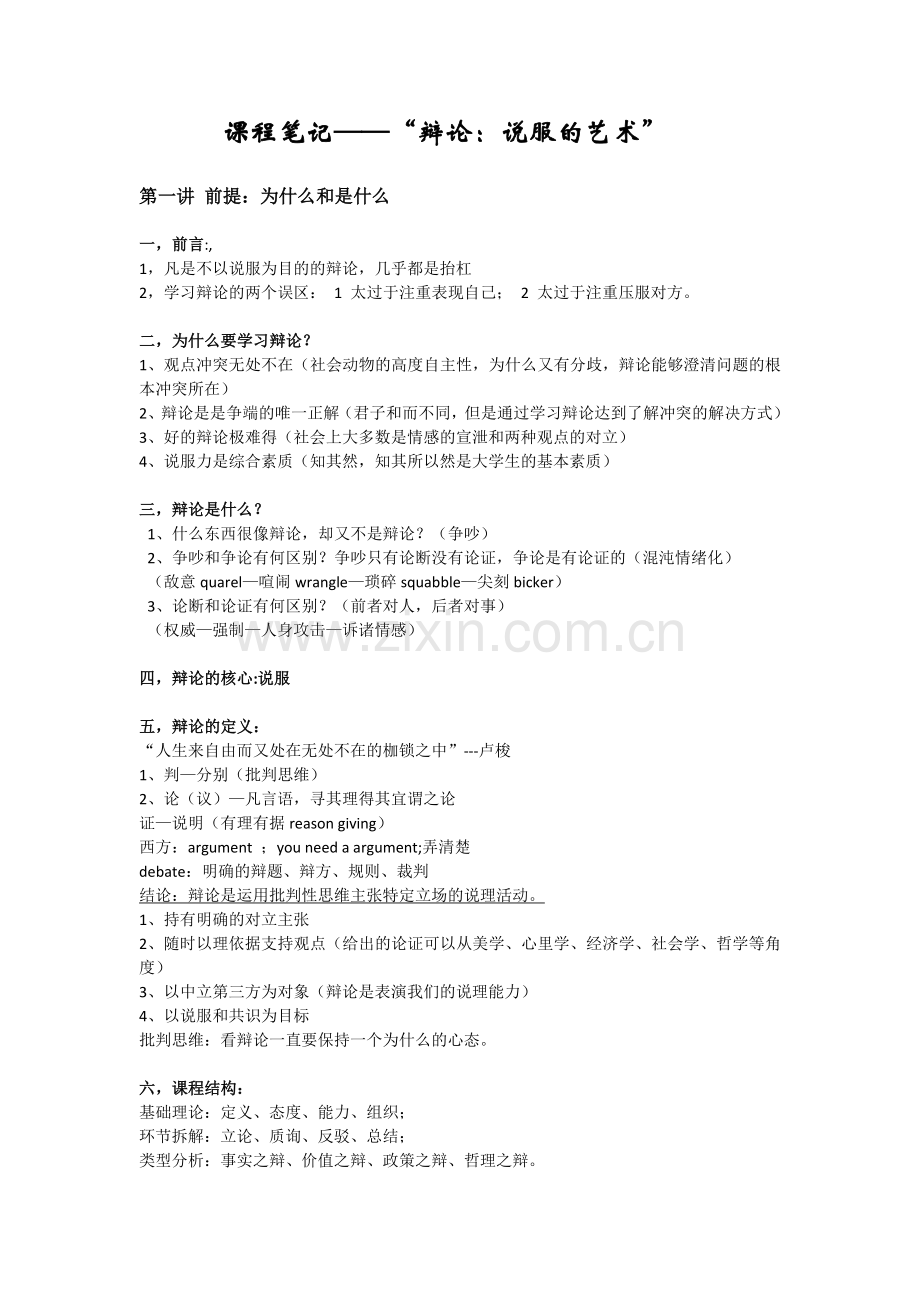 视频课笔记——辩论：说服的艺术.doc_第1页