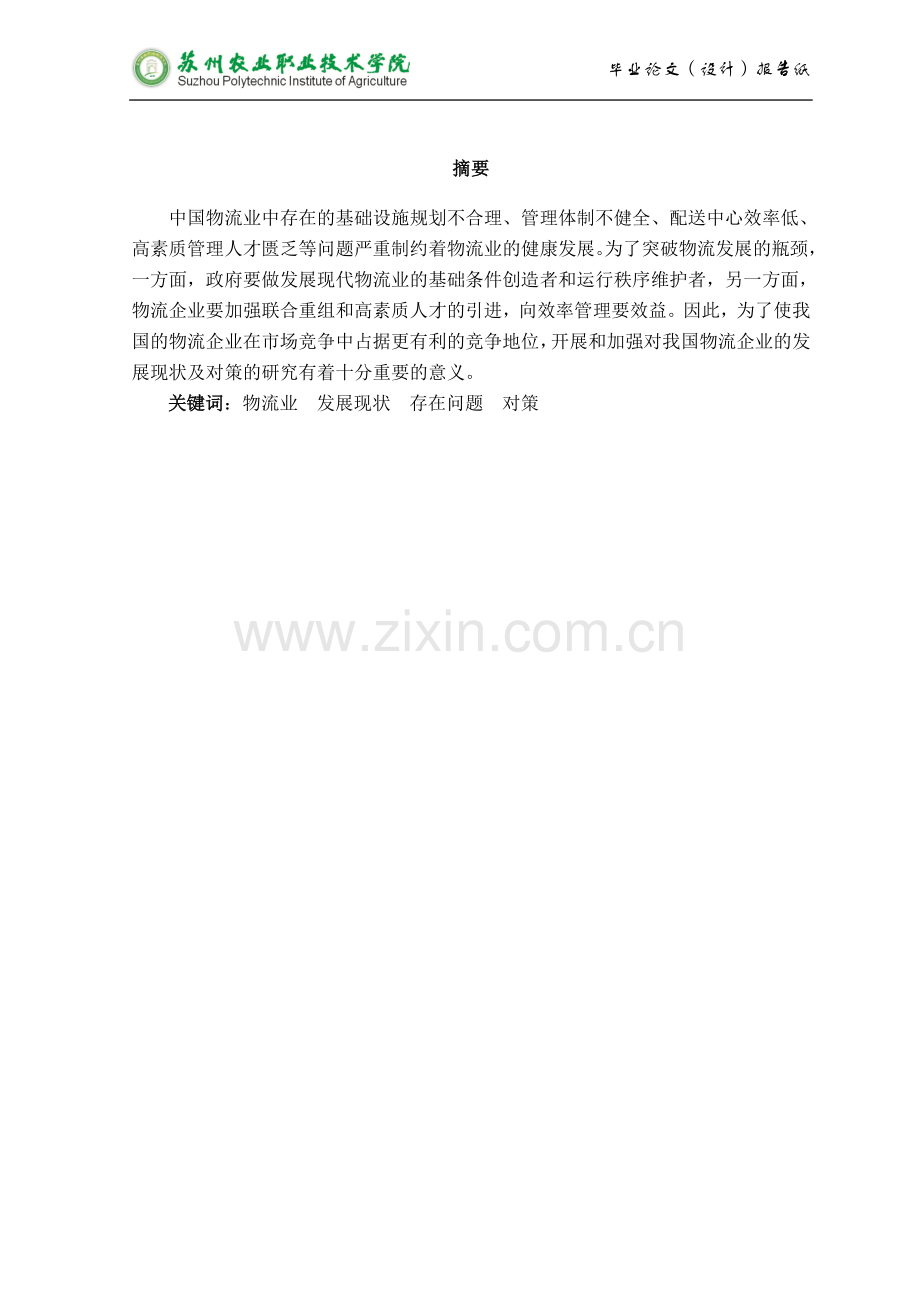 物流发展状况及对策本科毕设论文.doc_第2页