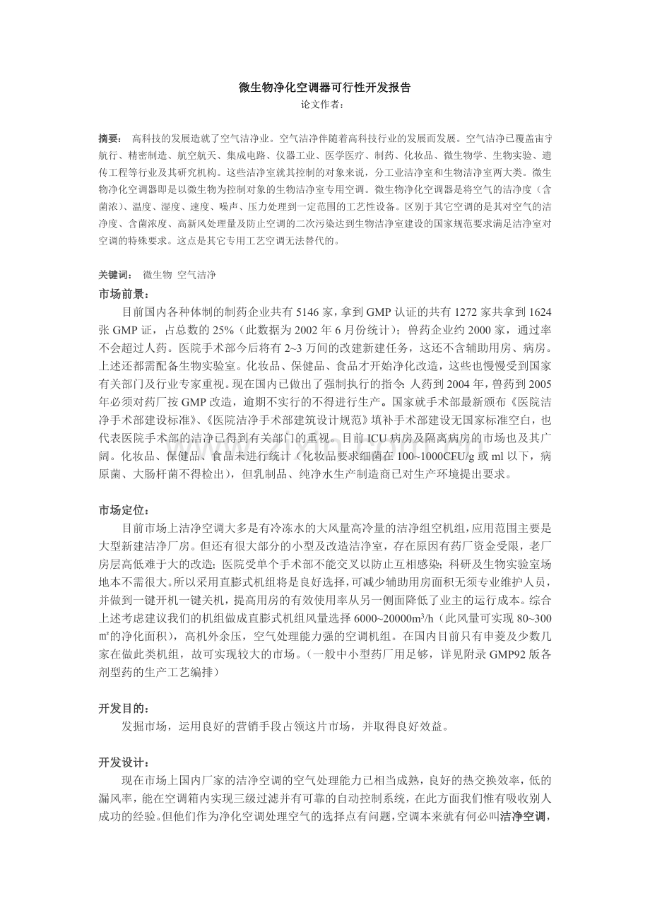 微生物净化空调器建设可行性开发报告.doc_第1页