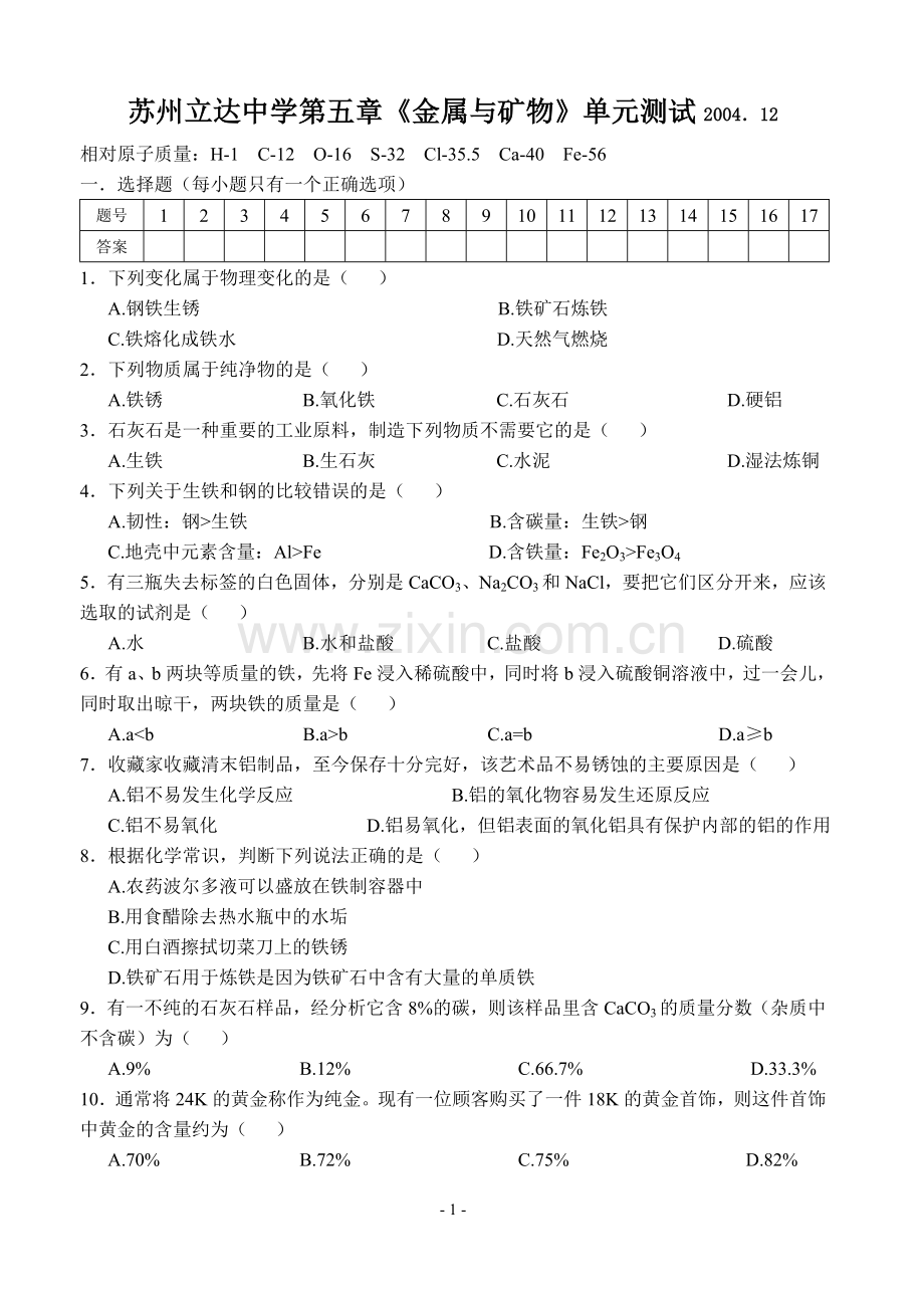 立达---初三化学第五章《金属与矿物》测试卷.doc_第1页