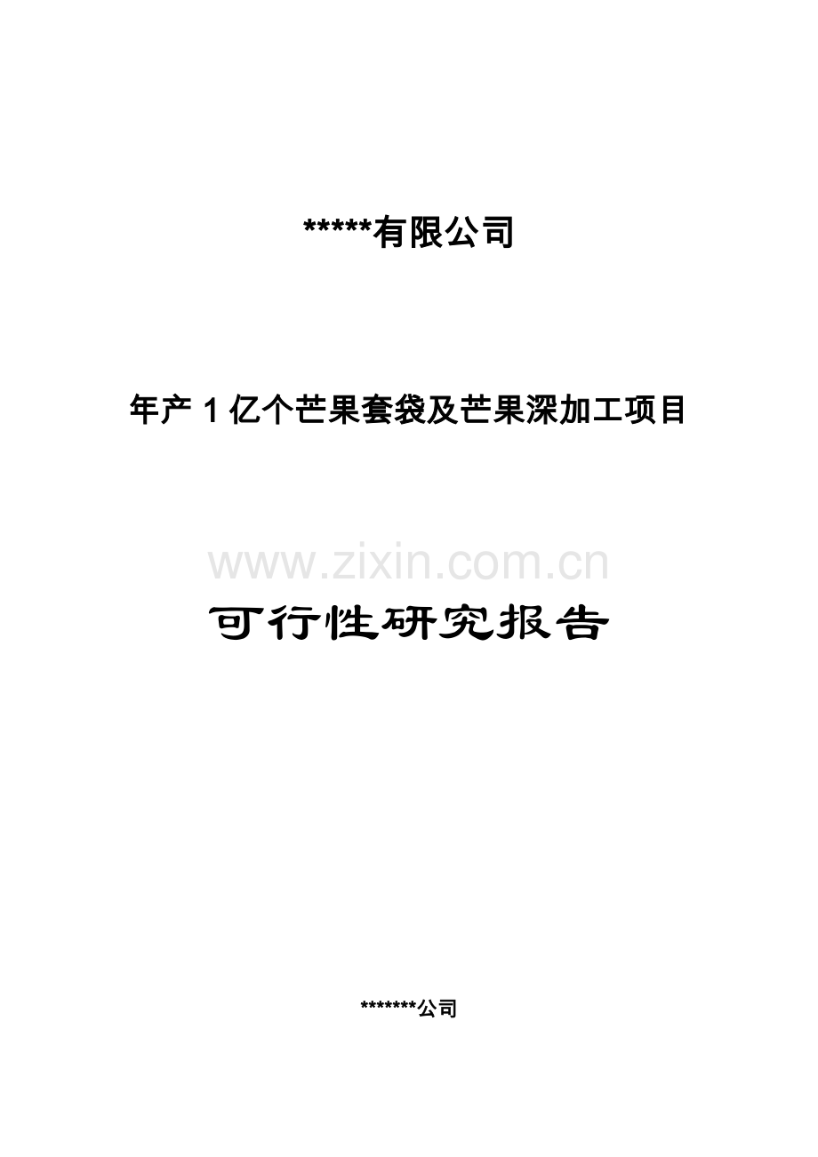 年产1亿个芒果套袋及芒果深加工项目可行性论证报告.doc_第1页