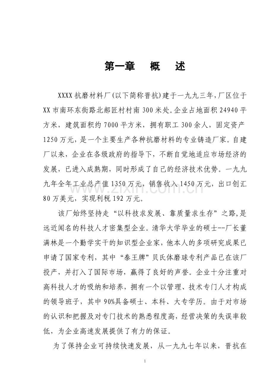 生产优质高牌号出口铸件抗磨材料厂项目投资可行性报告.doc_第1页