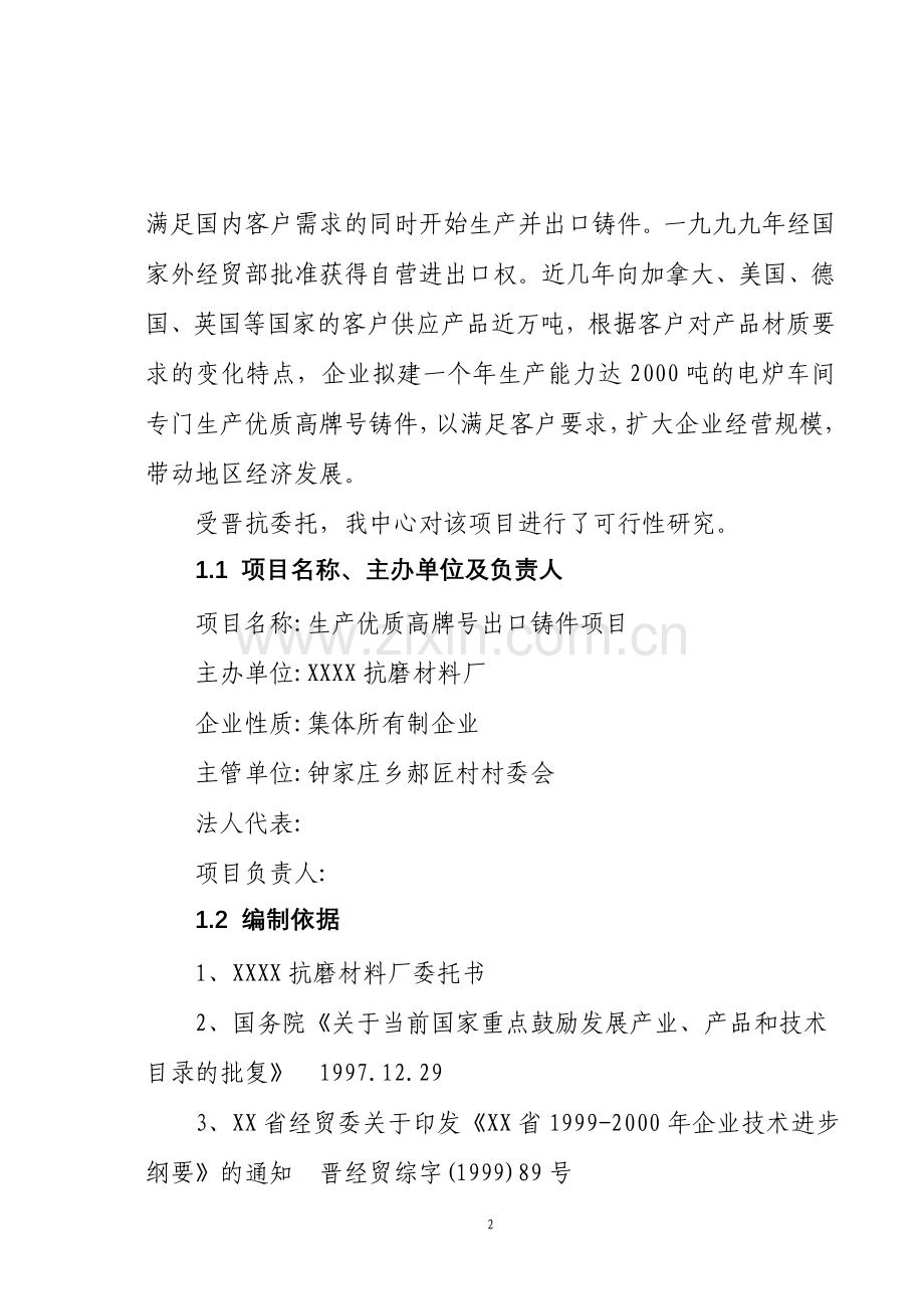 生产优质高牌号出口铸件抗磨材料厂项目投资可行性报告.doc_第2页