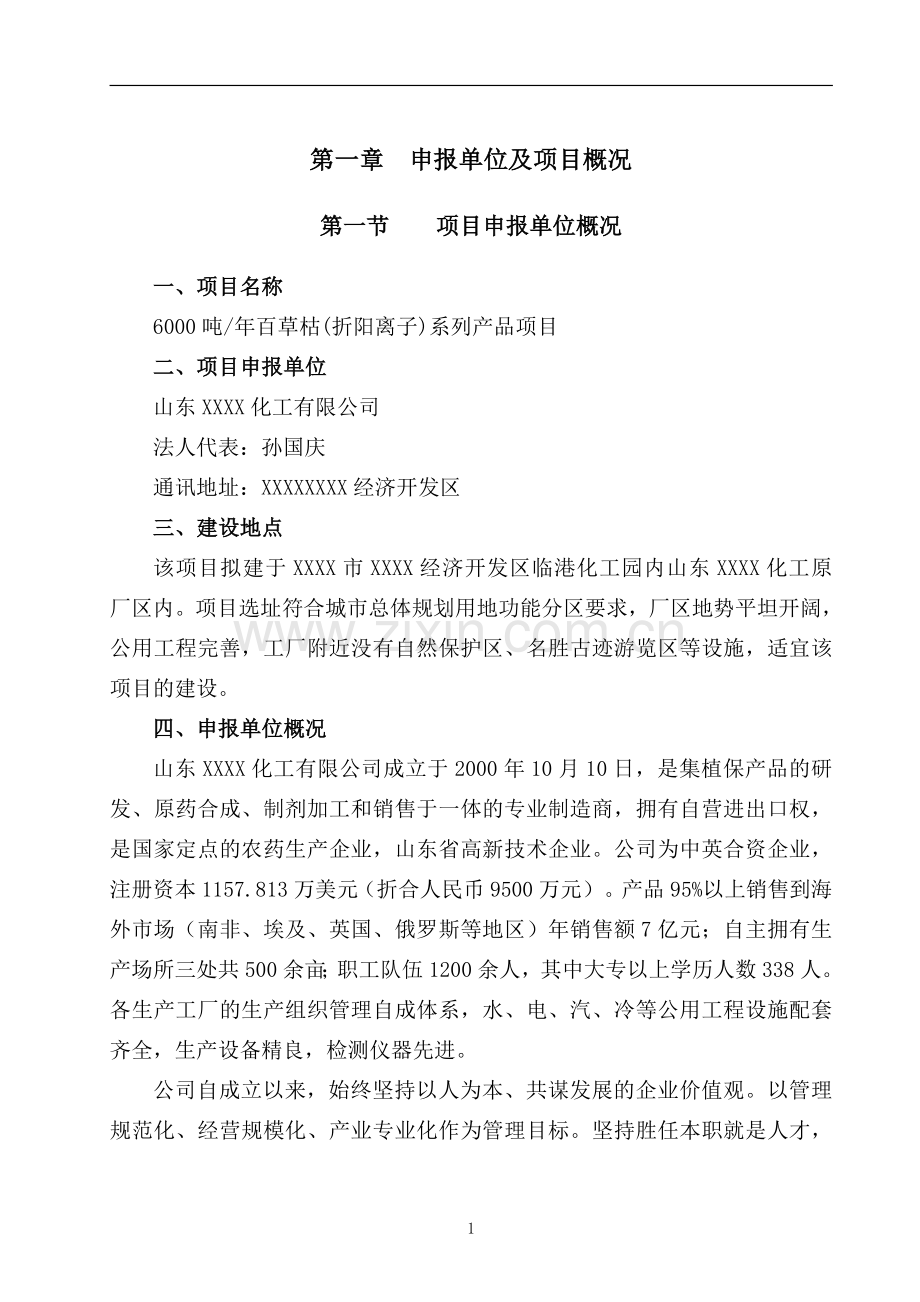 6000吨年百草枯(折阳离子)系列产品项目投资可行性报告.doc_第1页