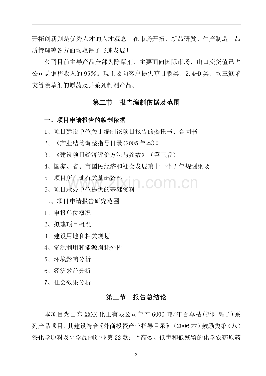 6000吨年百草枯(折阳离子)系列产品项目投资可行性报告.doc_第2页