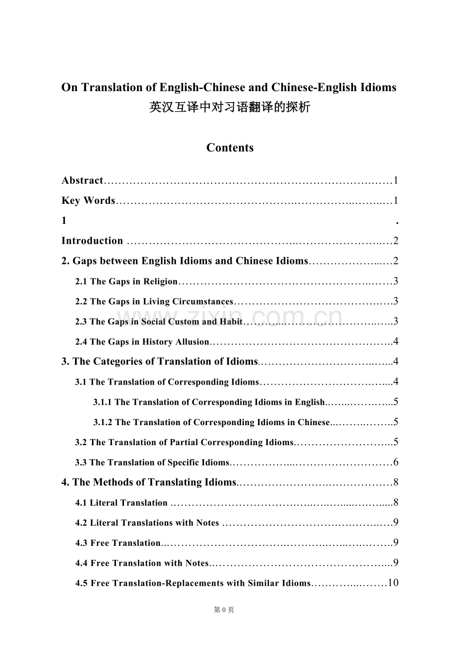 on-translation-of-english-chinese-and-chinese-english-idioms--英汉互译中对习语翻译的探析大学论文.doc_第1页