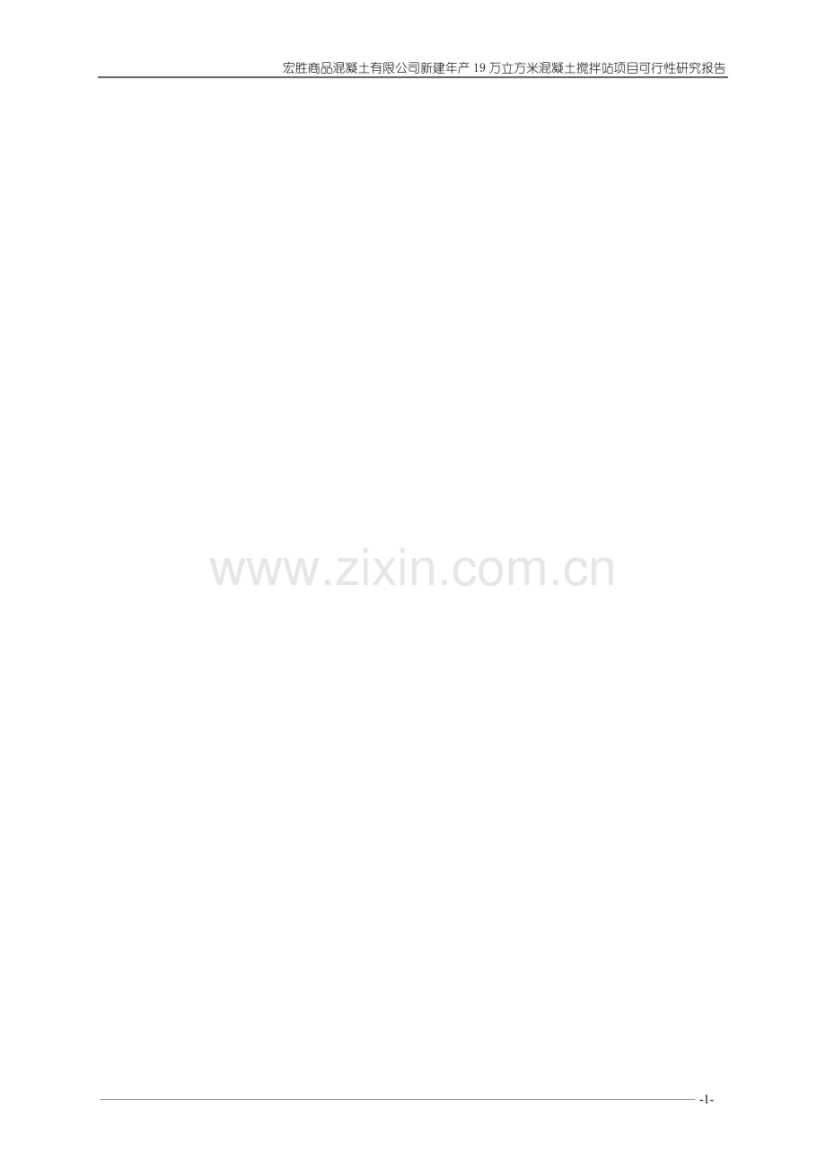 年产19万立方米混凝土搅拌站新建可行性策划书.doc_第2页