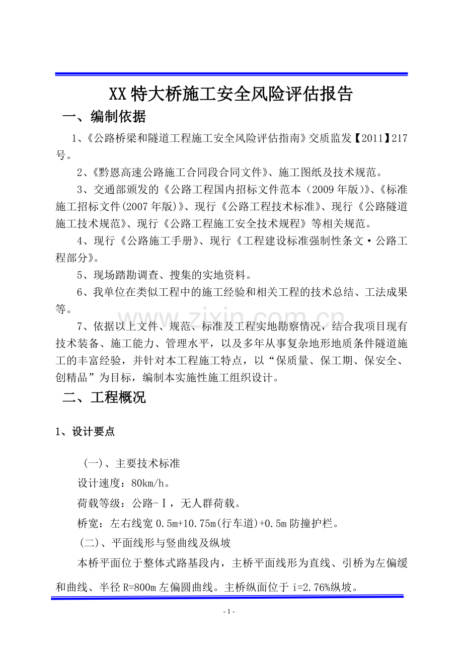 特大桥施工安全风险评估报告.doc_第1页