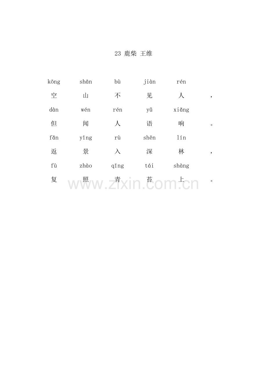 鹿柴(带拼音).doc_第1页