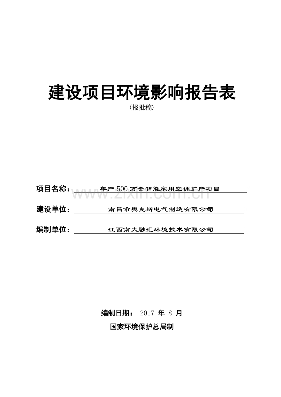 年产500万套智能家用空调扩产项目环境影响报告书.doc_第1页