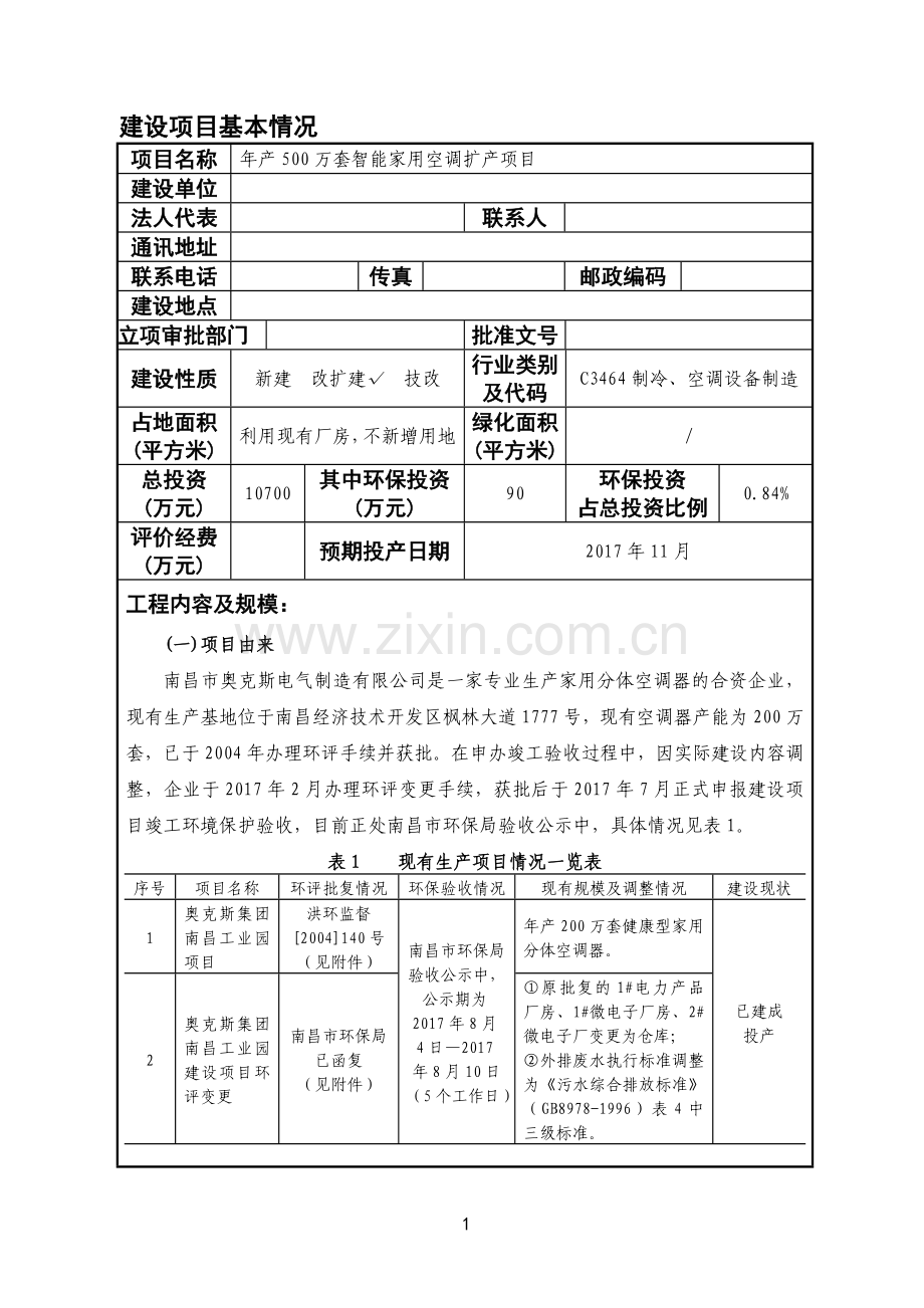 年产500万套智能家用空调扩产项目环境影响报告书.doc_第2页