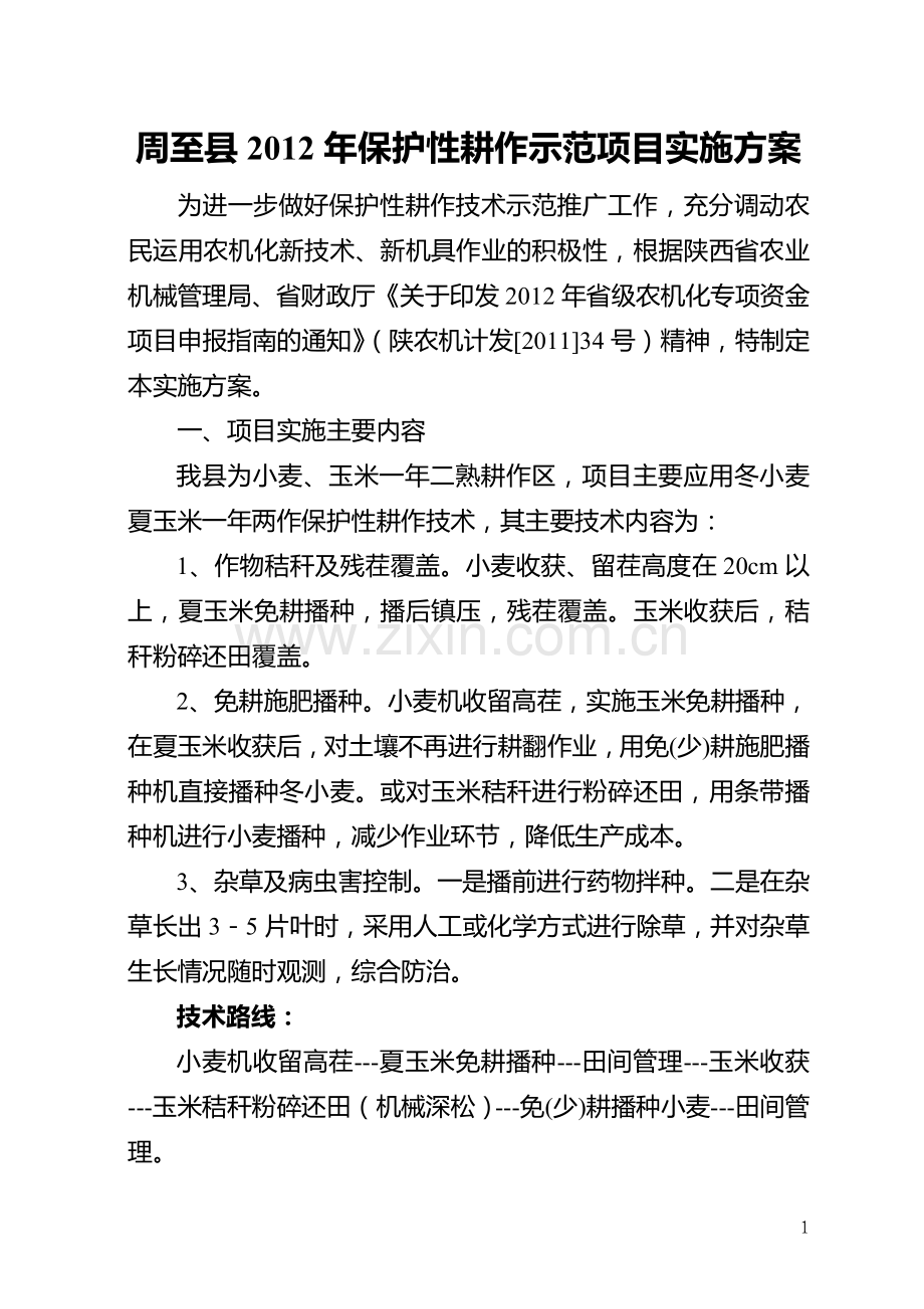 护保性耕作示范项目实施方案.doc_第1页