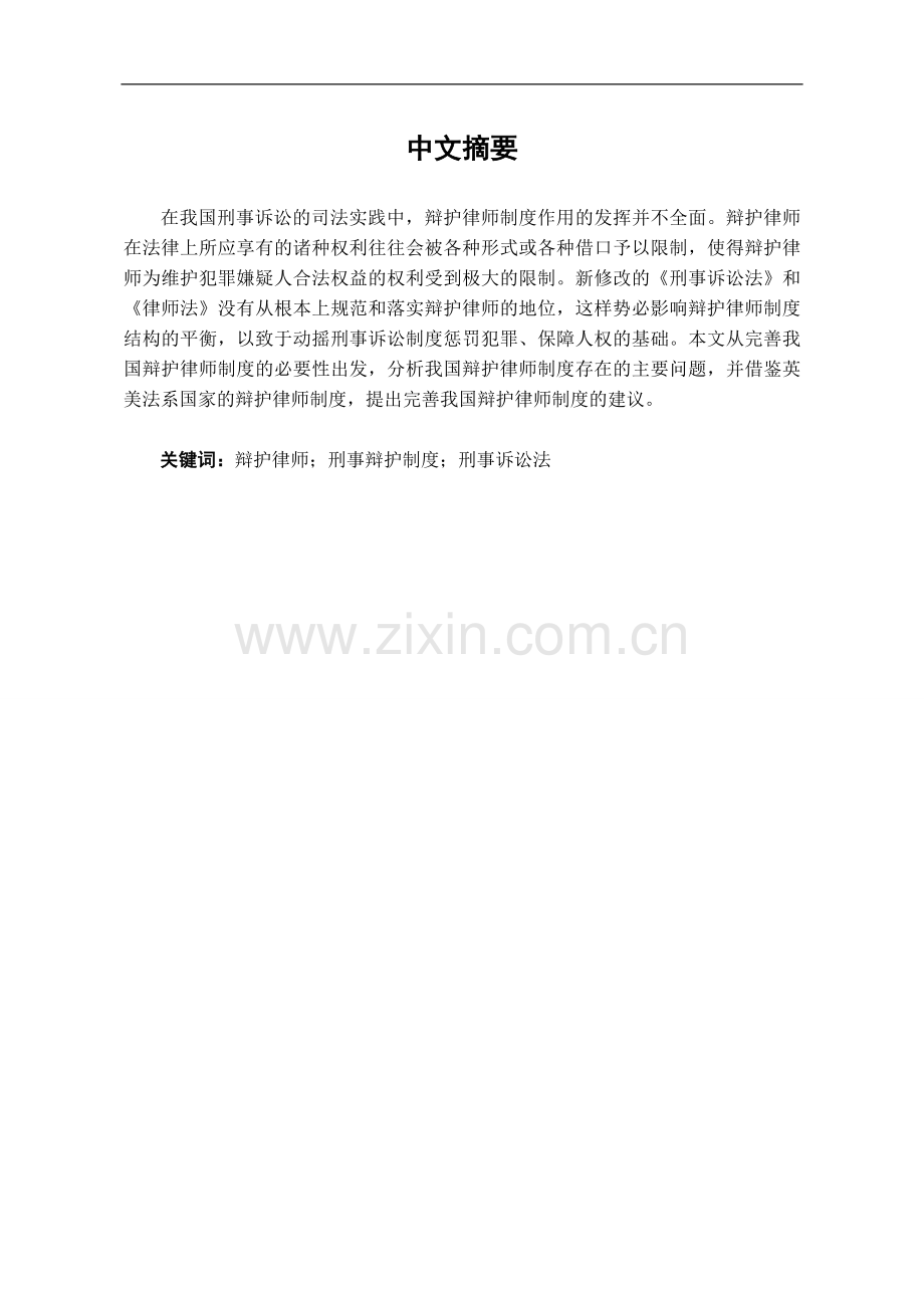 完善我国辩护律师制度.doc_第1页