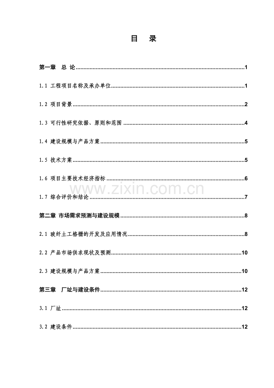 年产800平方米土工格栅生产线工程可行性研究报告(优秀可行性策划书).doc_第2页