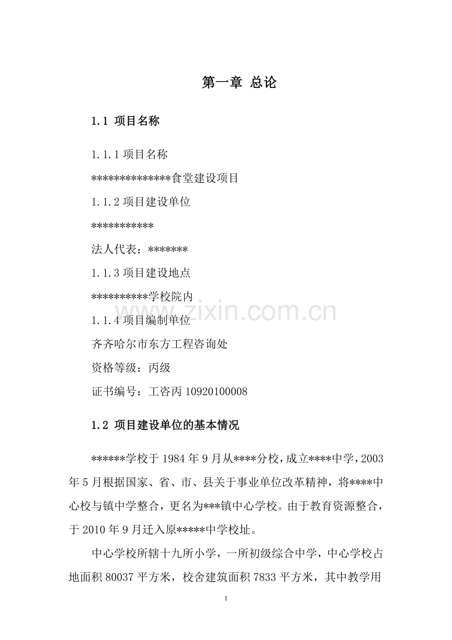 学校食堂项目建设可行性研究报告代项目建设可行性研究报告.doc_第1页
