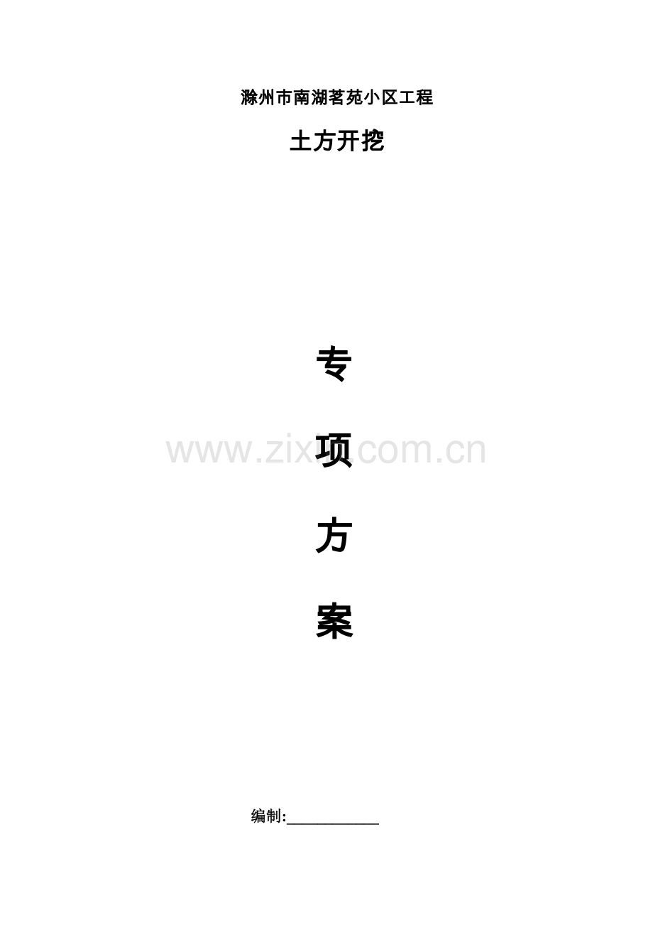 小区工程土方开挖专项施工方案书工程施工方案.doc_第1页