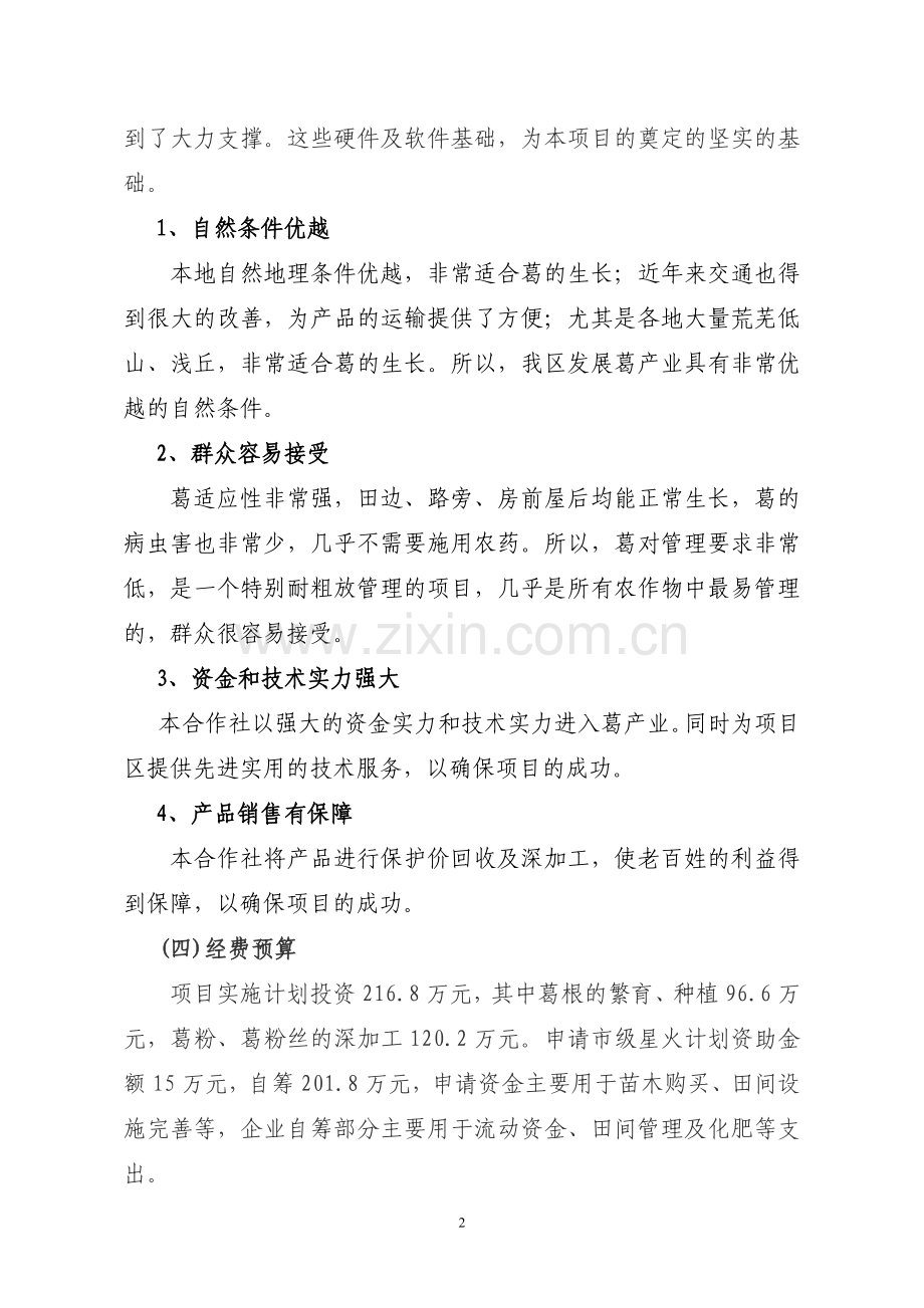 粉葛的种植报告可行性研究报告.doc_第2页