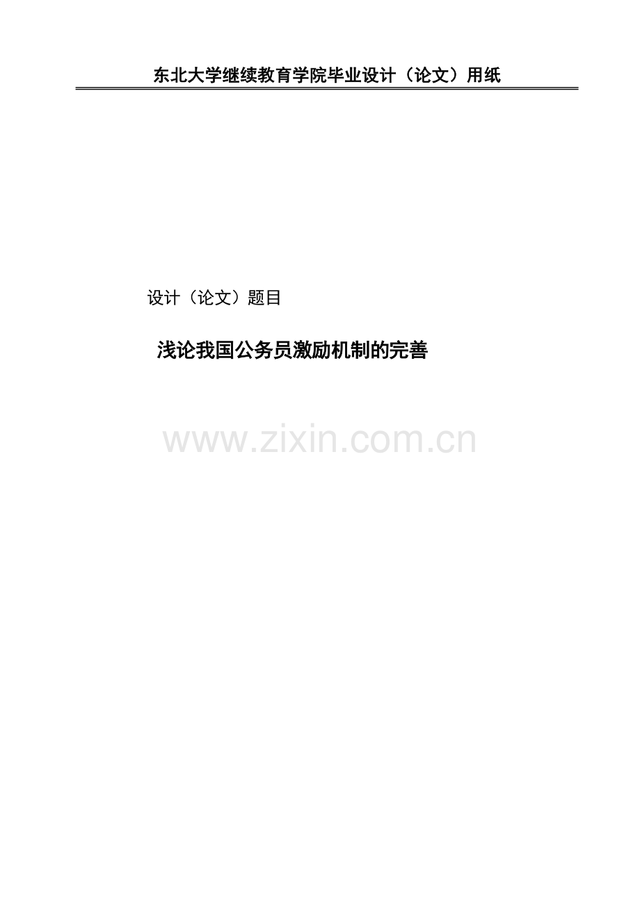 浅论我国公务员激励机制的完善大学-学位论文.doc_第1页