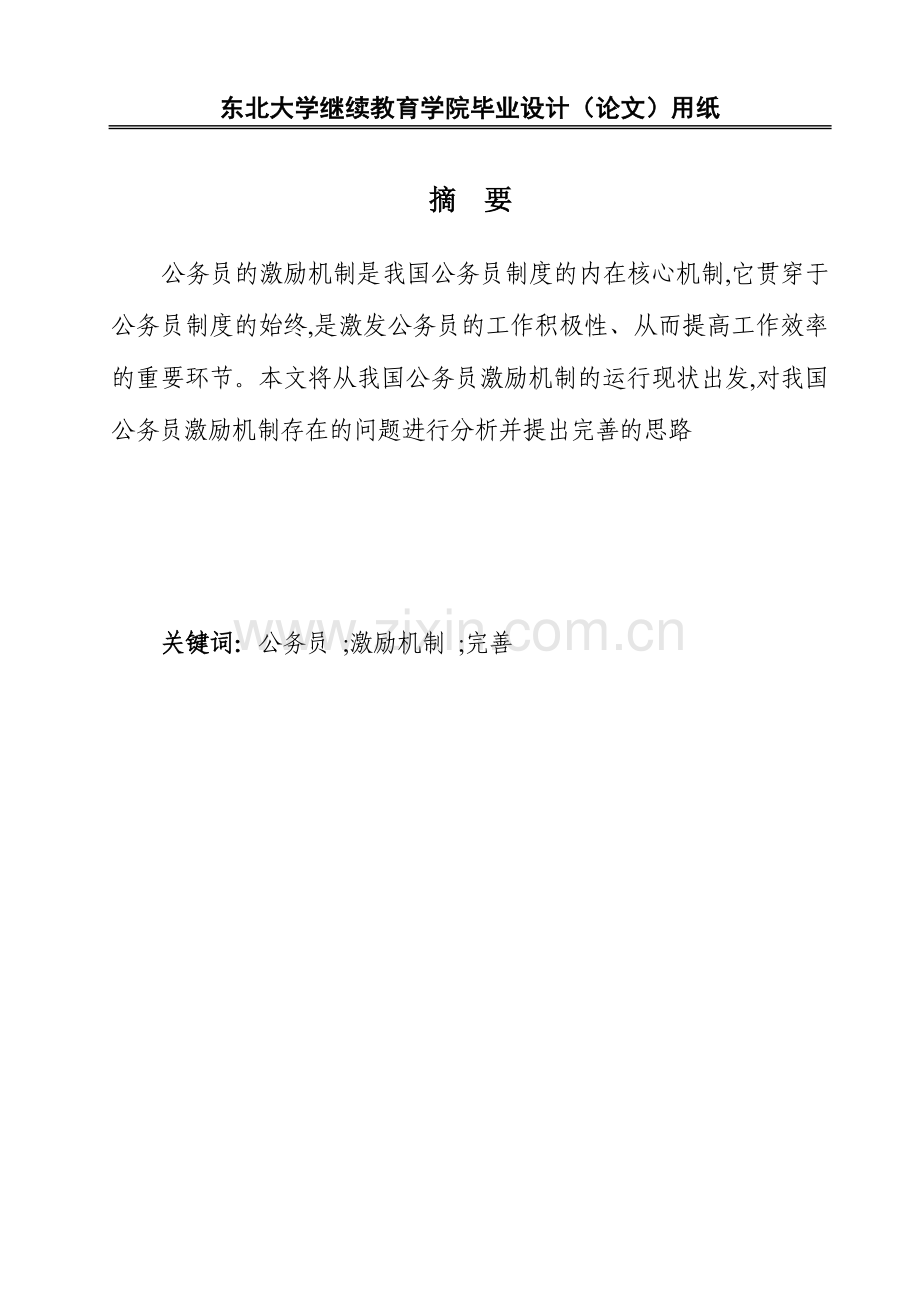 浅论我国公务员激励机制的完善大学-学位论文.doc_第2页