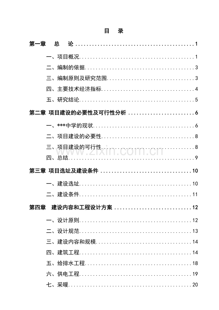中小学校扩建项目可行性研究报告代资金申请报告.doc_第1页