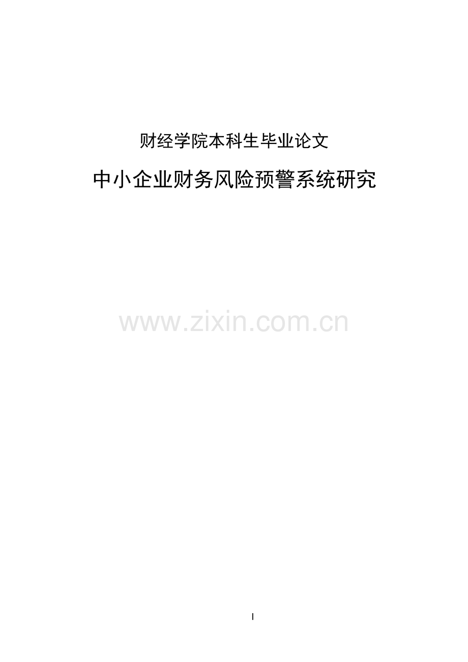 中小企业财务风险预警系统研究.doc_第1页