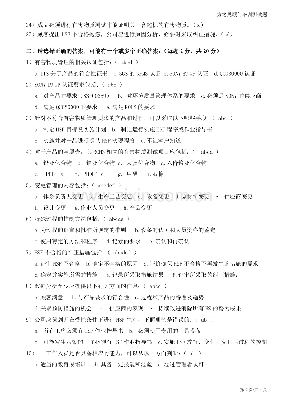 QC080000内审员培训测试题答案及提示.doc_第2页