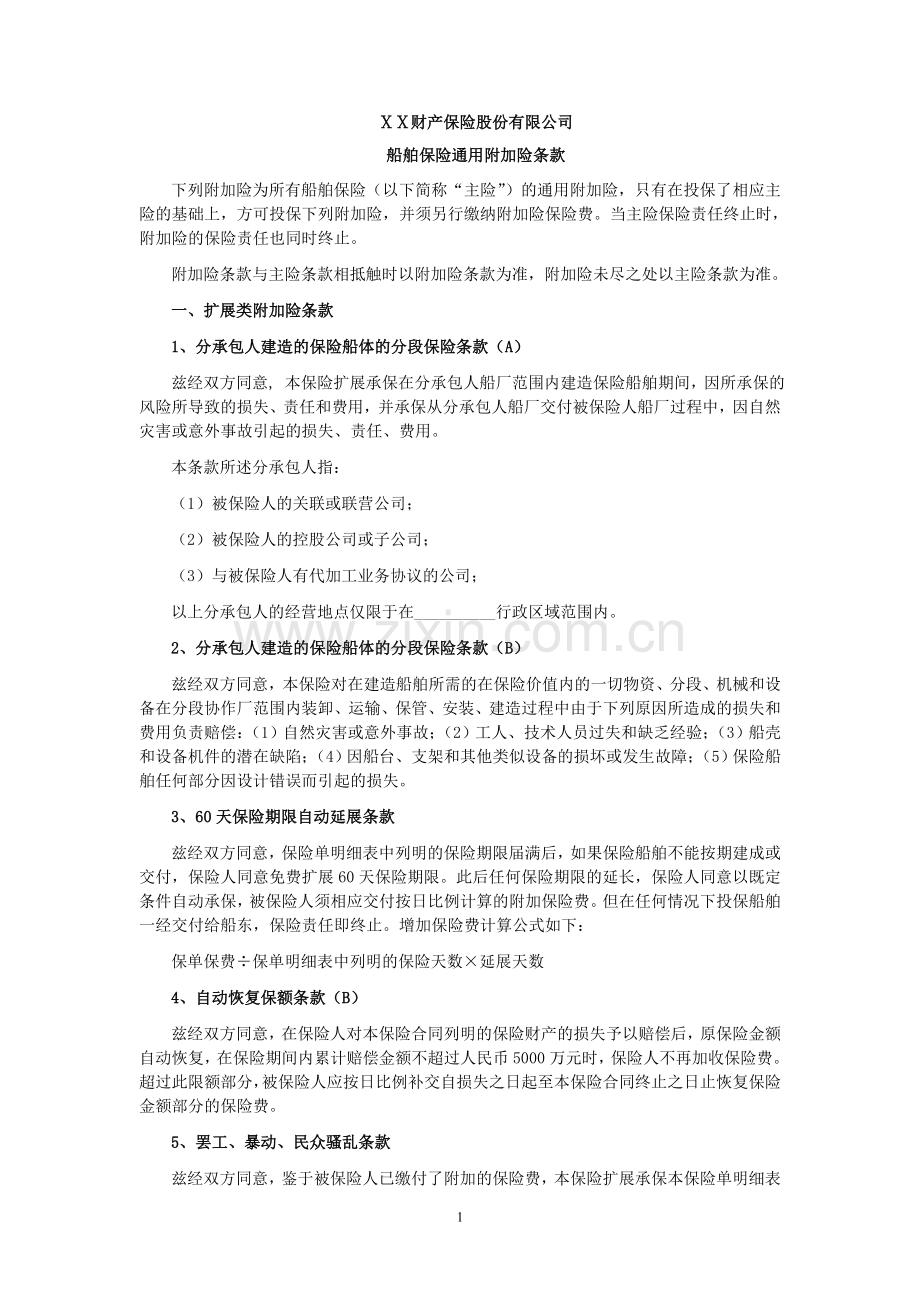 保险公司保险产品条款汇编58(财产险).doc_第1页