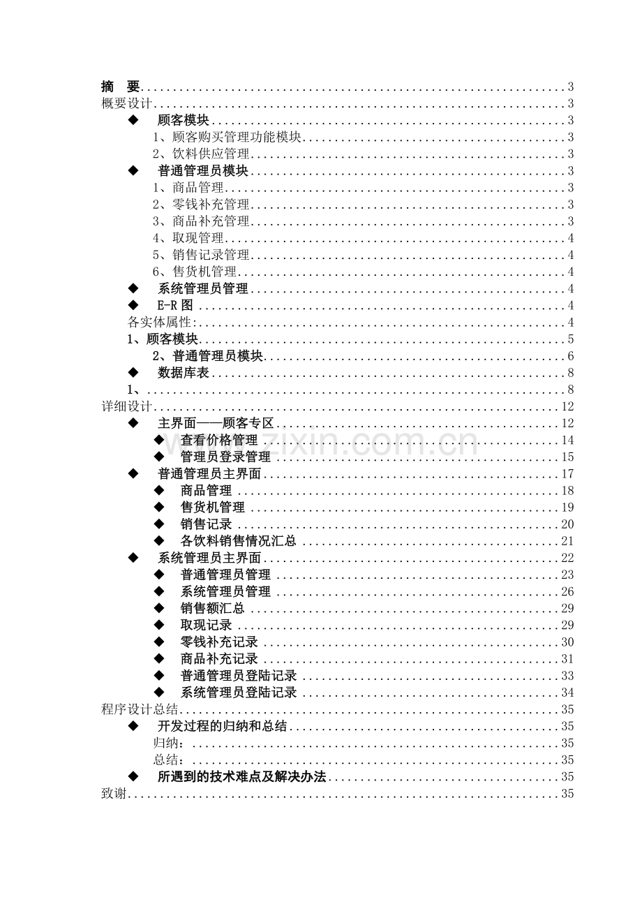 自动饮料售货机系统设计及实现课程设计-毕业论文.doc_第2页