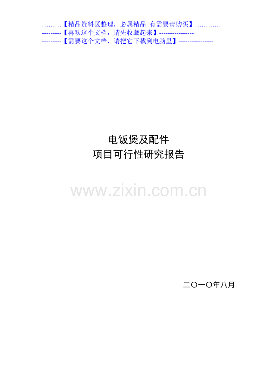 电饭煲及配件项目建设投资可行性研究报告.doc_第1页