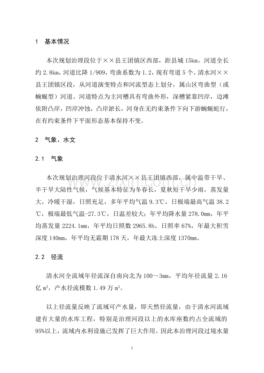 王团河道整治可行性论证报告.doc_第1页
