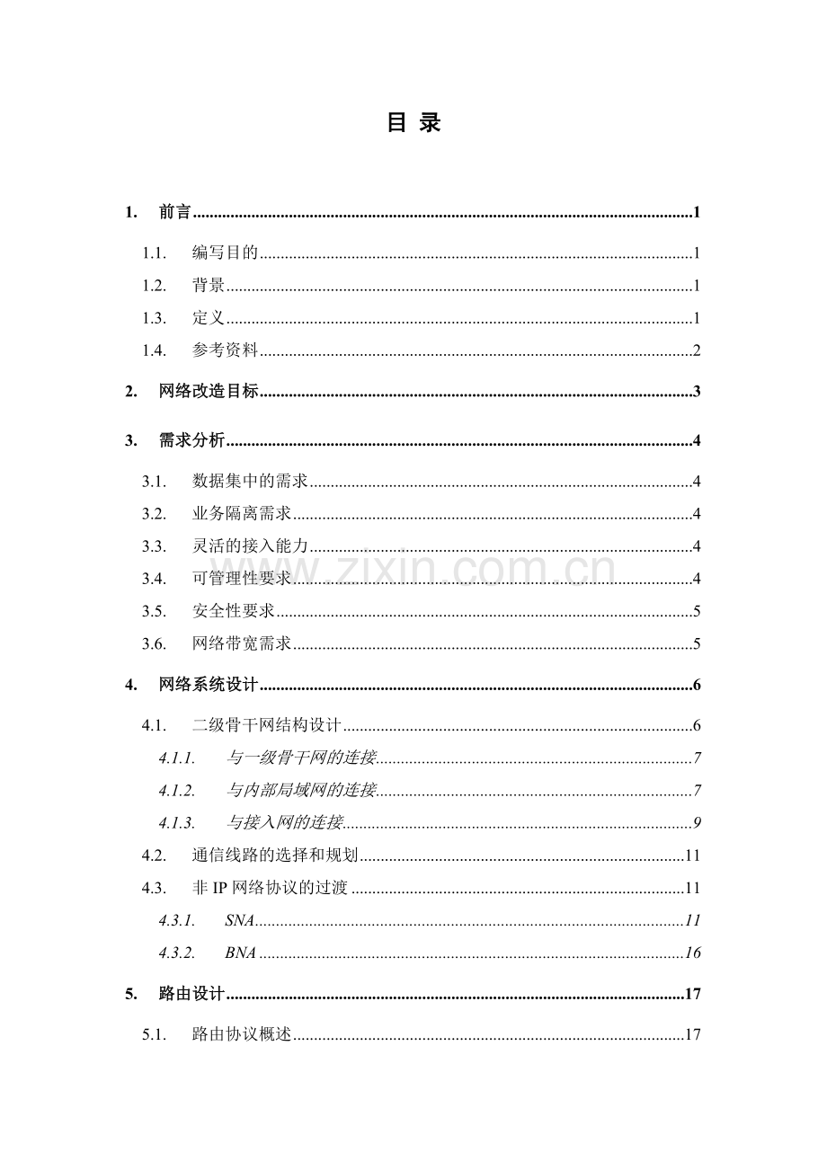 二级网详细设计方案.doc_第1页